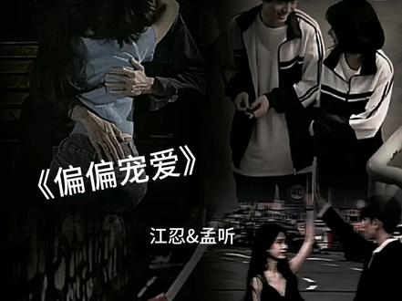 #偏偏宠爱 #因为一个片段看了整部剧 #江忍 #孟听 #小说 “江忍,上诉吗”