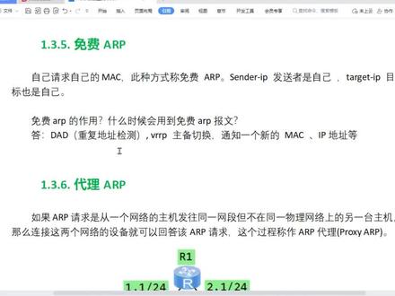 免费ARP到底有什么用?如果发送免费ARP的主机接收到一个针对该IP地址的ARP应答,那么这可能意味着网络上其他主机正在使用相同的IP地址,这可能会导致IP冲突。#网络工程师 #网络技术 #路由器调试 #交换机调试 #网络运维