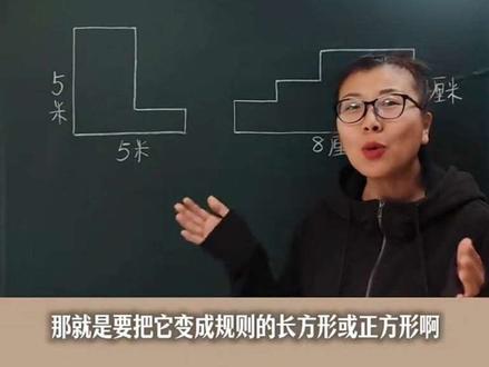 三(下)求不规则图形的周长,要先把不规则图形转化为规则的长方形或正方形,再利用长方形和正方形的周长公式来计算。#数学思维 #小学数学#三年级下册数学#周长 #三年级下册数学
