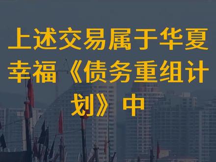 华夏幸福化债攻坚:国资接手首批产业新城、金融债务重组...
文字来源:21世纪经济报道 ©文字版权归原作者所有
本内容为原作者独立观点,不代表本账号立场
#新城 #产业 #债 #化