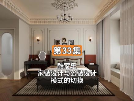 第33集 酷家乐家装设计与公装设计模式的切换 #酷家乐 #酷家乐渲染视频 #酷家乐教学 #酷家乐效果图 #酷家乐设计