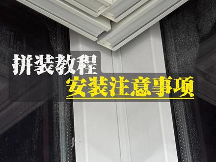 L型U型转角双生日夜帘
超详细拼装教程
安装注意事项
#双生日夜帘#双生转角日夜帘#电动日夜帘#电动窗帘源头厂家 #满天馨电动窗帘
