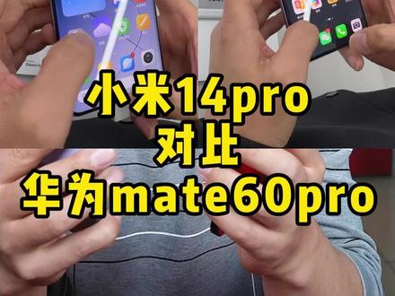 小米14pro对比华为mate60pro。 小米14pro发布了,现场对比华为mate60pro。#小米14pro #小米 #华为手机 #mate60 #数码科技