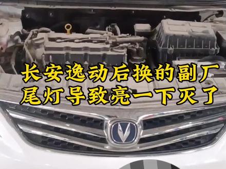 长安逸动(14款)左后小灯不亮,后尾灯换的太差,有需要的老板找小张哦!#修车小伙 #汽车维修养护 #我是修理工