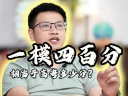 广东一模400分相当于高考多少分? #高考 #广东一模 #一模 #升学规划 #高三家长必看