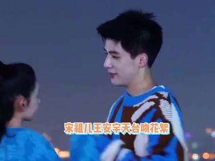甜度超标!宋祖儿王安宇天台吻花絮曝光,拉手托脸背后抱超真情侣 #宋祖儿 #王安宇