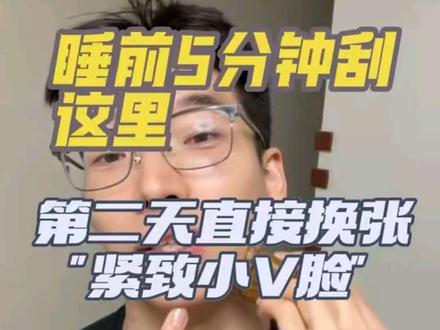 睡前5分钟刮这里,第二天直接换张“紧致小V脸” 怕第二天脸水肿,或者下颚线模糊的都可以试一试#水肿 #水肿脸 #面部刮痧 #护肤分享