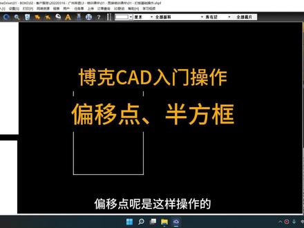博克CAD入门操作丨偏移点、半方框