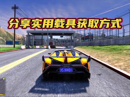 分享实用载具获取方式#gta6