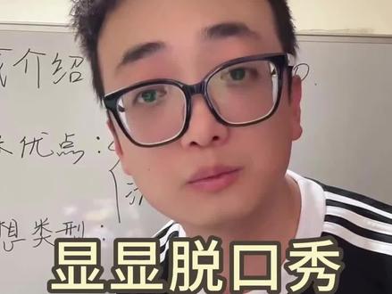 《海瑞弟弟》#显显脱口秀