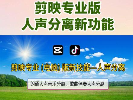 剪映专业版(电脑版)实现人声和背景音的分离 #剪映 #剪映视频制作 #中视频伙伴计划