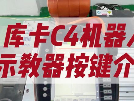 闵老师带您认识库卡机器人示教器,赶紧学起来吧!#机器人编程 #工业自动化 #自动化设备 #工业机器人 #示教器
