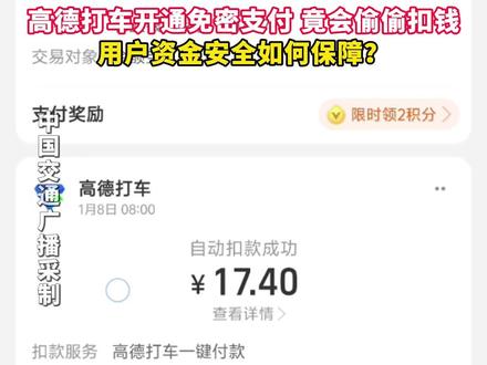 高德打车开通免密支付,竟会偷偷扣钱!用户资金安全如何保障?#高德 #高德打车 #免密支付 #资金安全