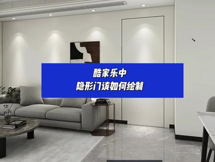 酷家乐中隐形门该如何绘制#酷家乐 #室内设计效果图 #效果图表现