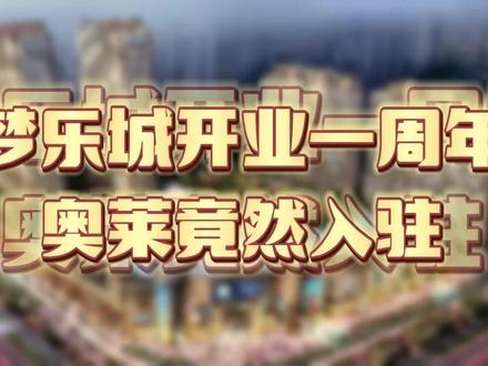 奥莱竟然入驻梦乐城? #淮安ing #商圈 #现场实拍 #临街商铺 #一站式购物中心