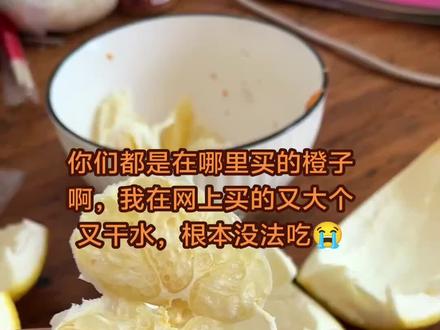 刚开箱的时候我以为我赚了,好大个的果子,没想到啊,头和尾全是干水的,整箱果没有一个是不干水的,还是在网红某飘哪里买的,你们都是在哪里买的赣南脐橙啊😂?#赣南脐橙#水果 #日常分享