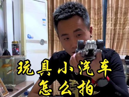 手玩小汽车怎么拍?#手机摄影 #摄影教学 #拍摄技巧 #玩具小汽车 #QQ飞车 @DOU+小助手