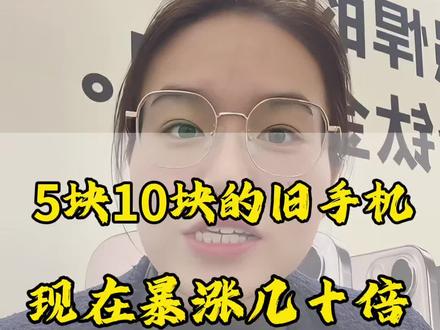 5块10块的旧手机,现在暴涨几十倍#就想说点大实话 #废旧手机 #郑州手机店秀姐 #郑州同城 #内存涨价
