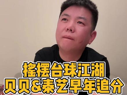 摇摆台球江湖——贝贝&泰艺早年追分@阿瑞斯ARES台球用品 #摇摆哥台球 #孔德京 #张泰艺 #阿瑞斯台球杆 #ares高端台球杆