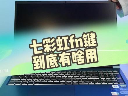 七彩虹的fn键,猜猜你知道几个?#fn #笔记本 #电脑知识 #笔记本电脑推荐 #七彩虹