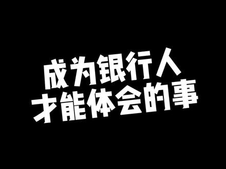 #银行人#快乐工作#五一假期 银行人懂的事~你还知道哪些?开心工作,快乐生活,祝大家“五一”假期快乐
