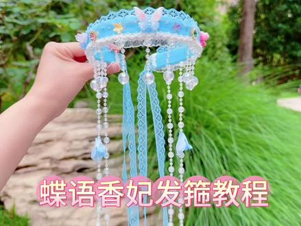 蝶舞香妃地球珠链版教程来喽 #创意手工diy #好玩又好看的手工 #香妃