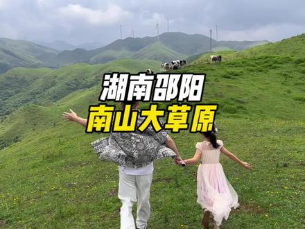 湖南邵阳南山大草原,夏秋避暑胜地,记得住好玩好拍好#好好旅行节 #很哇塞的周末 #避暑胜地 #旅行推荐官 #南山牧场大草原