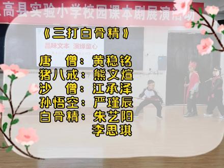 #校园课本剧 #上高实验小学 二年级《三打白骨精》