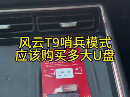 风云T9哨兵模式多大的U盘才可以,今天告诉大家,16G起步都可以,只要您的U盘格式正确和达到USB3.0基本就可以用了。#风云T9哨兵模式 #哨兵模式u盘