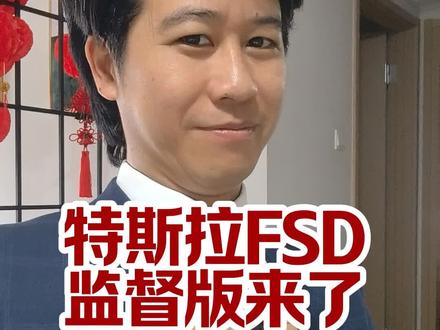 特斯拉FSD监督版来了!