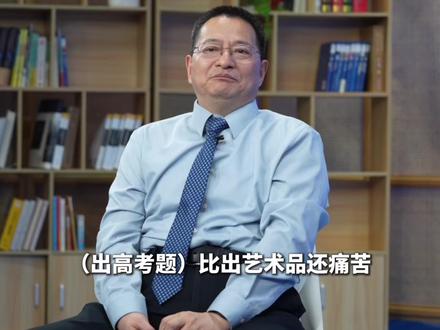6月7日(发布时间),江苏南京,#葛军称出高考题比艺术品还痛苦 :所有题都要经过n次打磨。#高考的答案