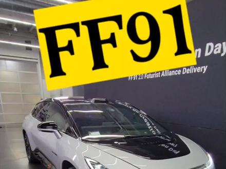提走一台法拉第未来FF91是什么体验?@抖音汽车