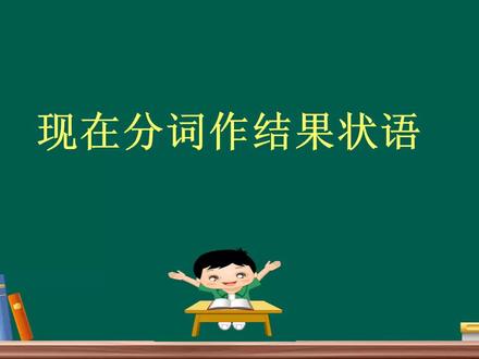 省状元老师独析高考英语语法第24讲——现在分词做结果状语