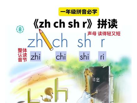 #一年级 #拼音 《zhchshr》课本同步拼读练习,一年级家长带孩子对着视频学一学吧 #拼读 #家长必读