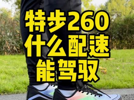 特步260适合什么配速穿你知道吗?#马拉松 #体育生 #跑鞋 #好鞋推荐 #好穿不累脚
