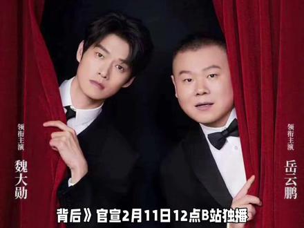 《九号秘事之黑帷背后》定档2月11日,魏大勋岳云鹏密闭空间博弈#黑帷背后#魏大勋#岳云鹏