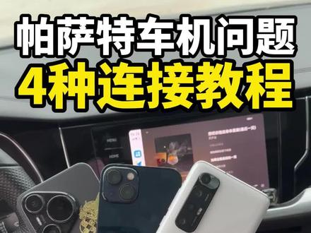 帕萨特车机怎么连?大众车机连接很简单!教你全部车联,新手收藏 帕萨特怎么连接CarPlay?帕萨特怎么连接Carlife?帕萨特怎么连接华为hicar?帕萨特怎么连接小米OPPO?#帕萨特 #大众车机#车机投屏 #与大众的日常 #每天一个用车知识