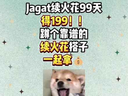 蹲个靠谱的火花搭子一起得奖励!
#Jagat果汁 #jagat99天续火花挑战 #续火花 #搭子 #续火花专用视频