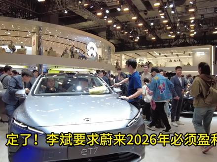 稳了!李斌内部讲话要求蔚来2026年必须盈利! #蔚来汽车 #蔚来李斌 #蔚来ES8 #全新ES8 #蔚来