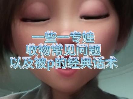 TOP一专娃常见问题,以及常见话术分析#TOP登陆少年组合 #TOP一专 #棉花娃娃 #收出物