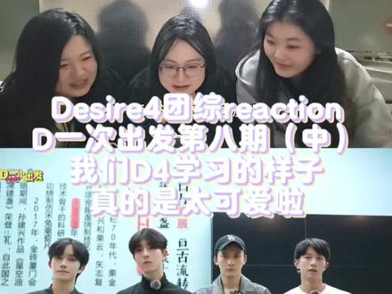 Desire4团综reaction / D一次出发第八期(中)/ 我们D4学习的样子真的是太可爱啦!#Desire4 #团综 #D一次出发 #reaction #真实生活分享官