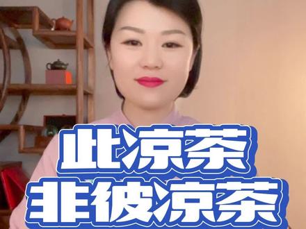 #茶 #正兴德 #抖音520宠爱季 关于凉茶,你知道多少?