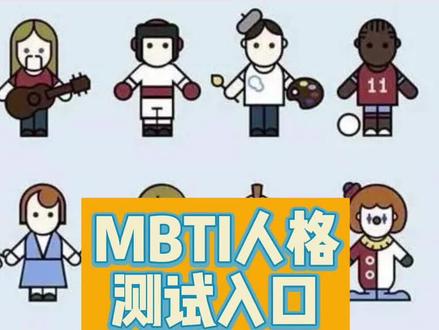 #mbti #mbti职业性格测试 #高考志愿填报 #职场 大家都在找的mbti人格测试,免费入口来了