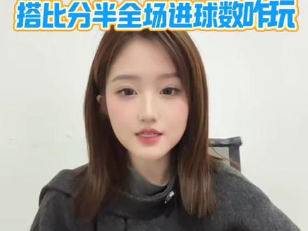 三串一搭比分半全场进球数怎么玩#中国体育彩票 #足球 #日常vlog #每日足球推荐