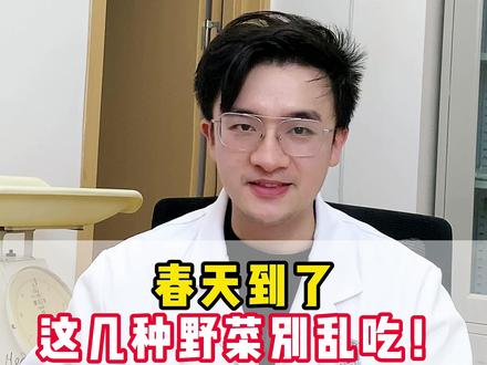春天到了,这几种野菜不要乱吃!!#抖出健康知识宝藏 #野菜 #食品安全 #食物中毒 #科普