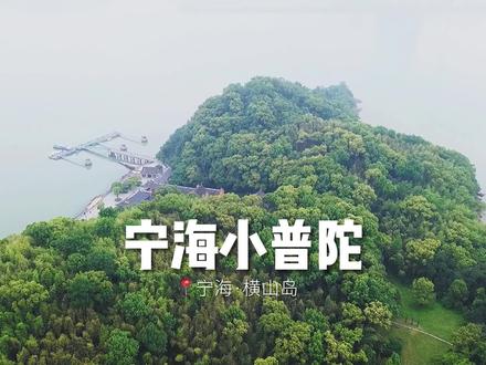 #宁海湾旅游度假区 #横山岛 #横山岛风景区 宁海小普陀〡探寻好玩有趣的宁海湾横山岛