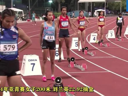 2024年亚青赛女子200米 刘英兰22.92摘金 #亚洲青年田径锦标赛 #刘英兰 #200米 #田径 #跑步