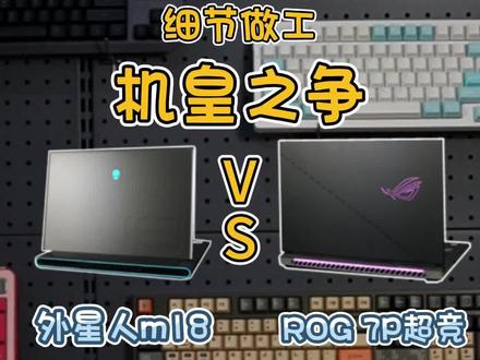 再贵的游戏本也得拆!笔记本机皇之争!外星人m18 VS ROG 7P超竞——做工细节对比。#外星人m18 #ROG枪神 #屠龙开箱