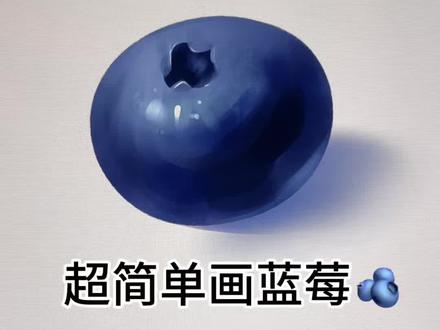 超简单画蓝莓 #画画过程分享 #创作者中心 #创作灵感 #手绘水果 #零基础学画画 超简单的蓝莓画法