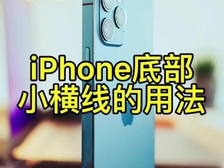 苹果如何设置下面横线#苹果手机 #手机使用技巧 #手机小知识 #小技巧你学会了吗